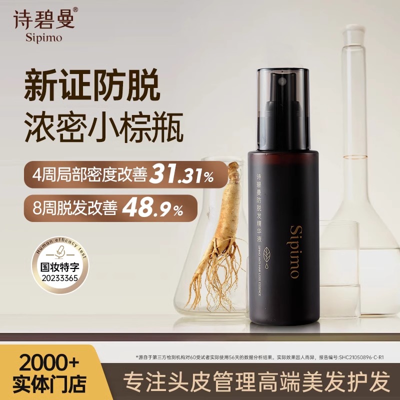 防脱发精华液