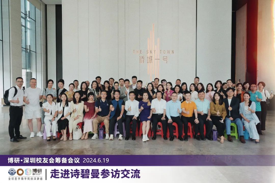 智汇大湾区，博研深圳校友会筹备盛事于诗碧曼成功举办