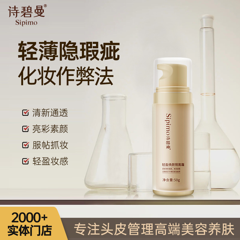 轻盈焕颜隔离霜