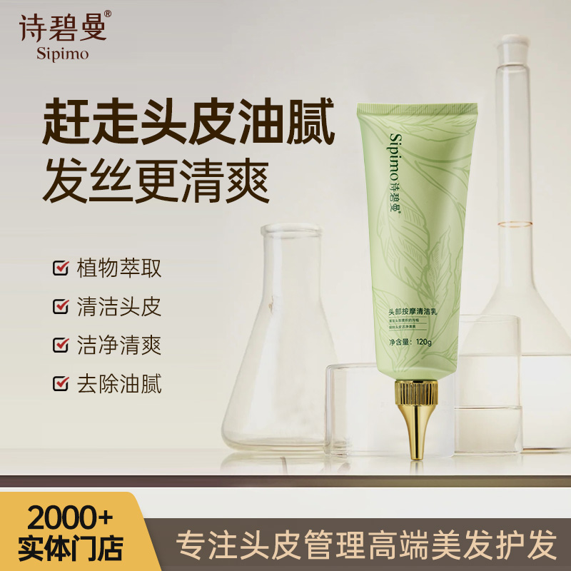 头部按摩清洁乳