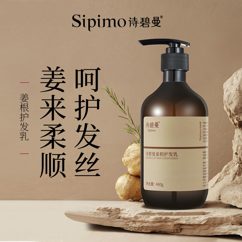 诗碧曼姜根护发乳