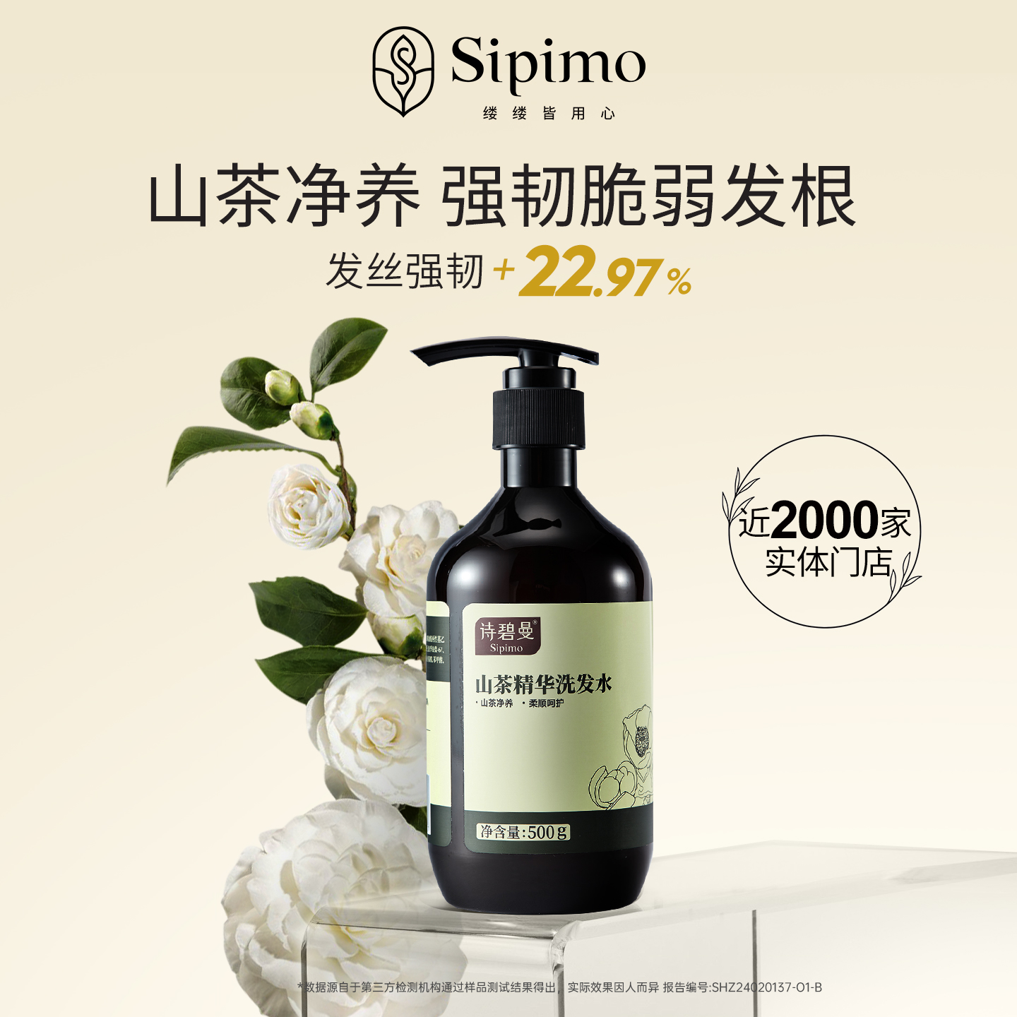 山茶精华洗发水