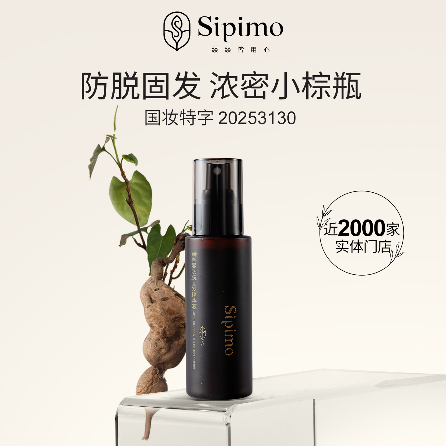 防脱固发精华液
