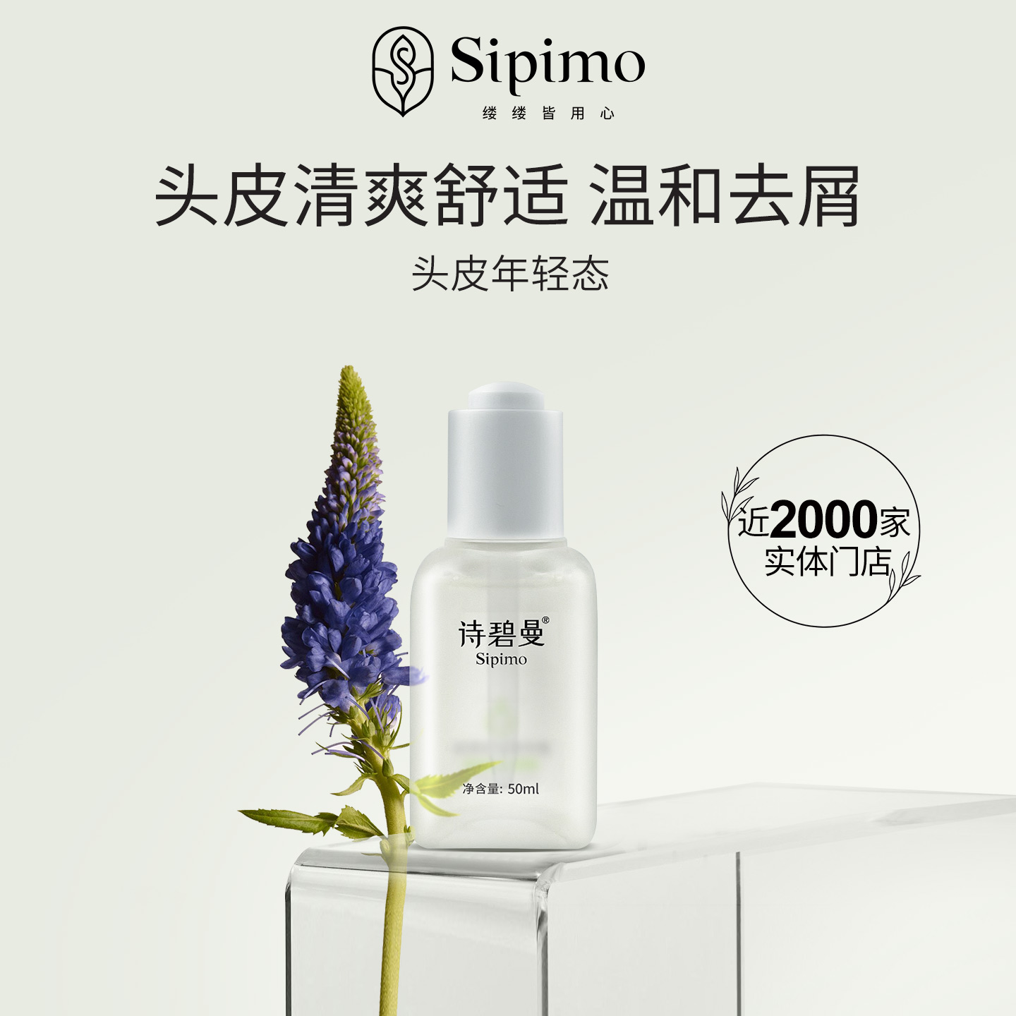 舒缓去屑精华液