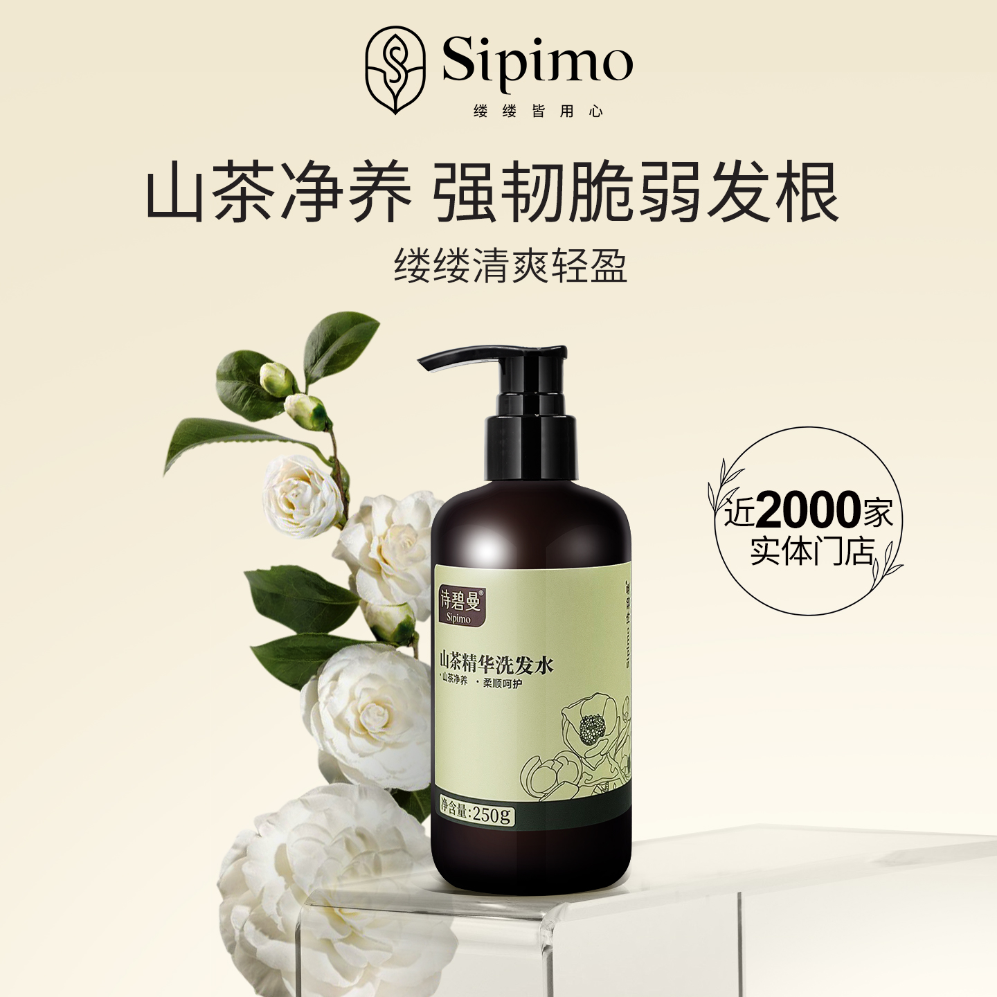 山茶精华洗发水250g