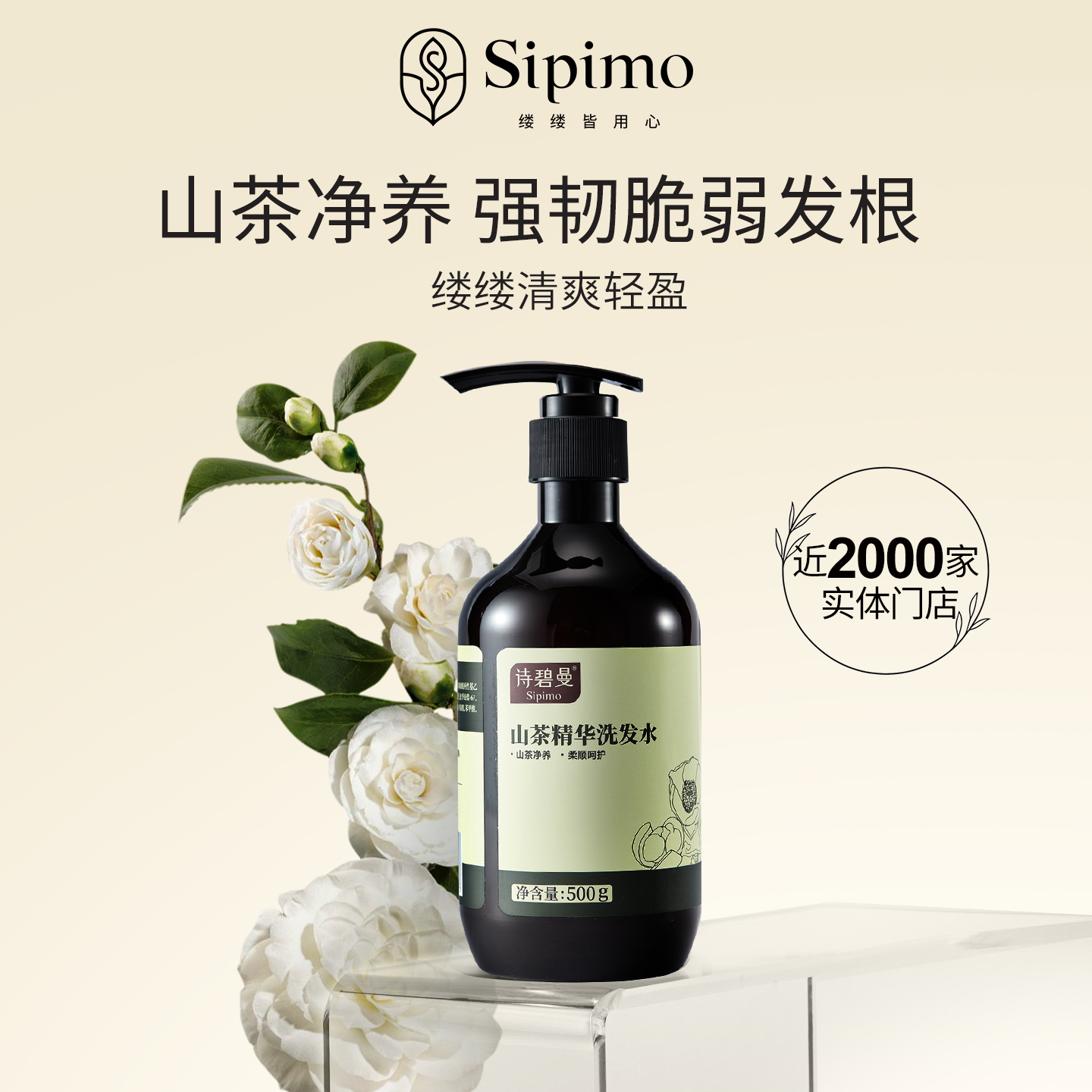 山茶精华洗发水