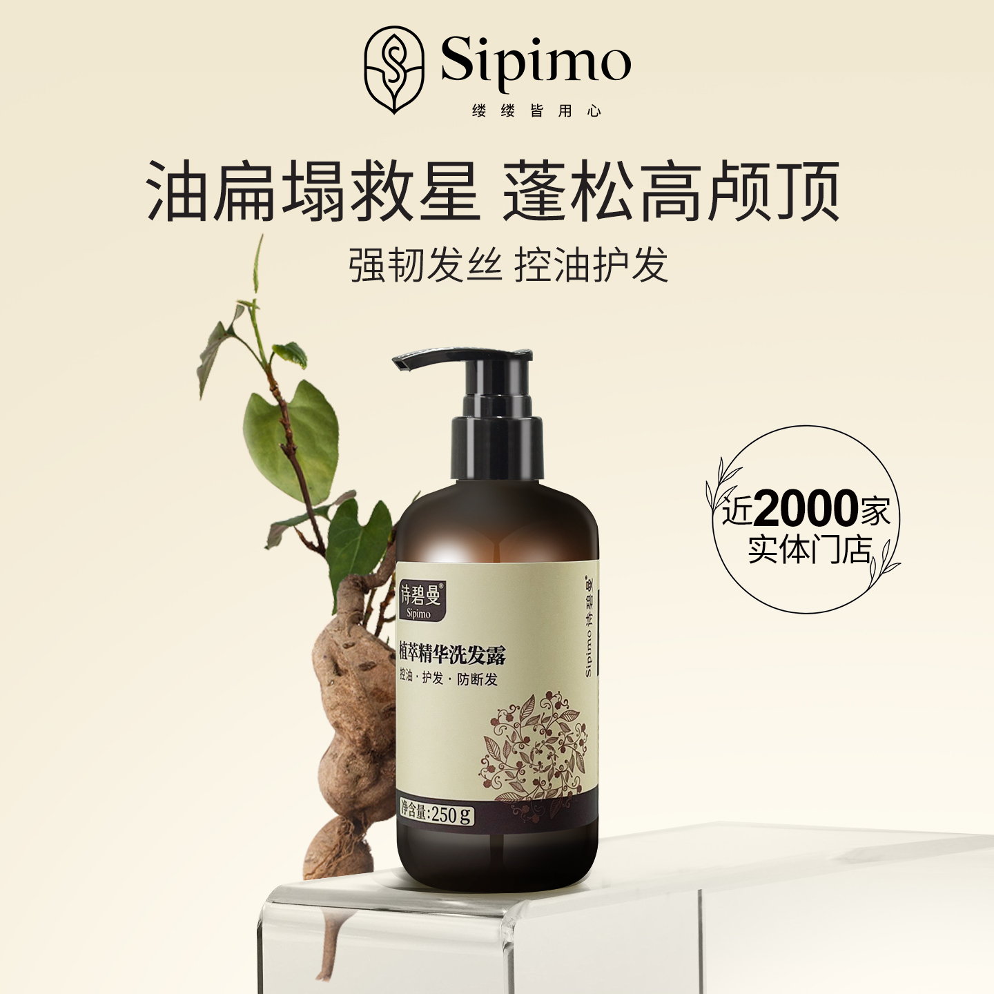 植萃精华洗发露250g