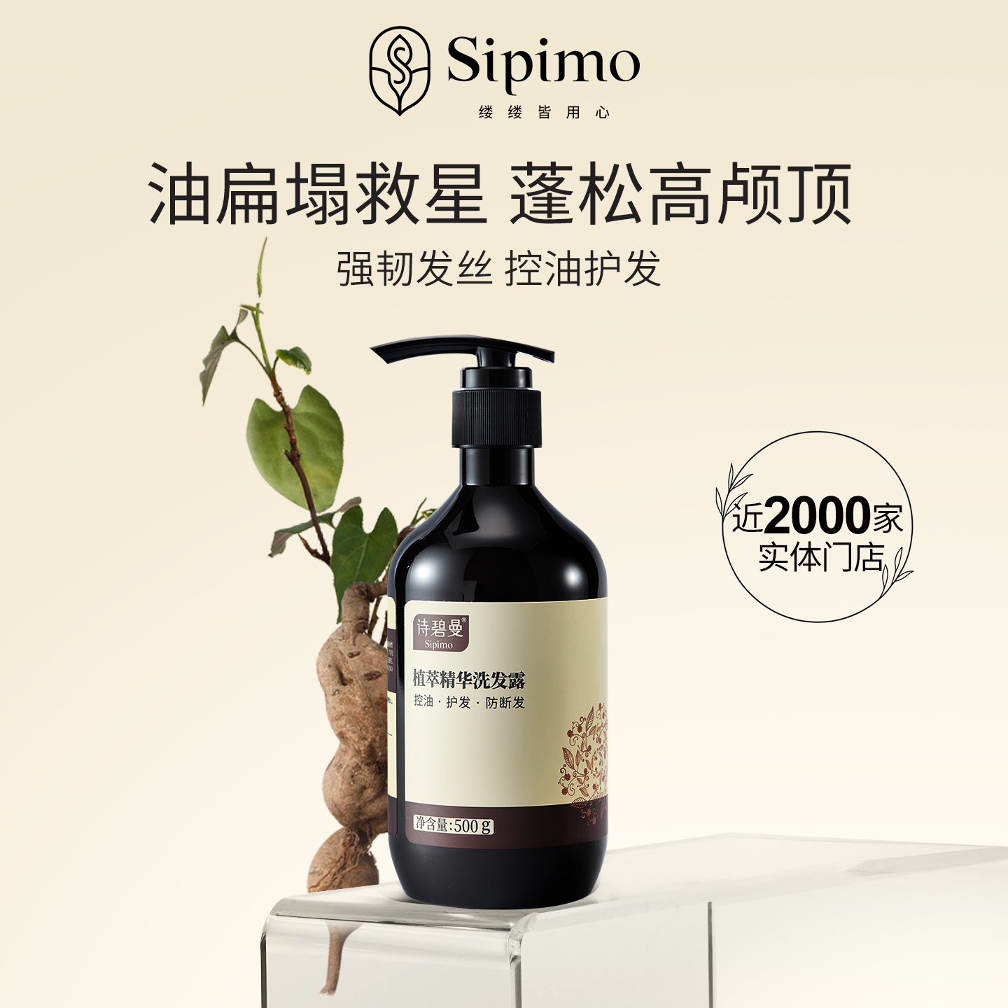 植萃精华洗发露