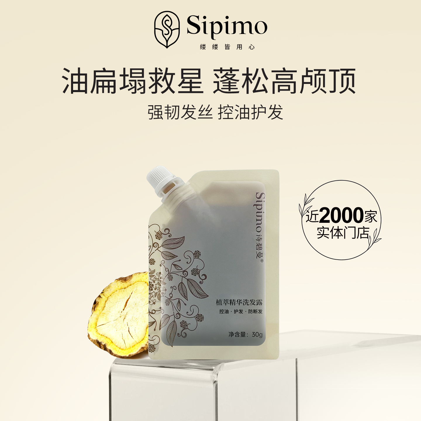 植萃精华洗发露30g